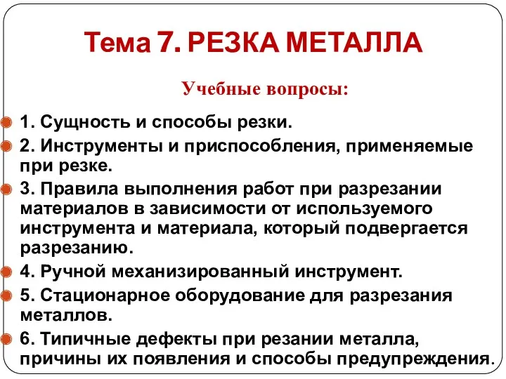 Тема 7. РЕЗКА МЕТАЛЛА 1. Сущность и способы резки. 2.