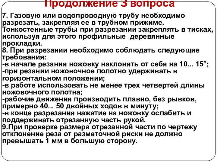 Продолжение 3 вопроса 7. Газовую или водопроводную трубу необходимо разрезать,