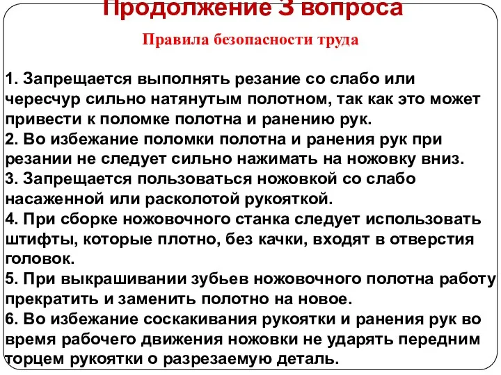 Продолжение 3 вопроса Правила безопасности труда 1. Запрещается выполнять резание