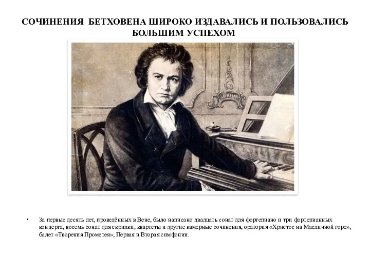 СОЧИНЕНИЯ БЕТХОВЕНА ШИРОКО ИЗДАВАЛИСЬ И ПОЛЬЗОВАЛИСЬ БОЛЬШИМ УСПЕХОМ За первые десять лет, проведённых