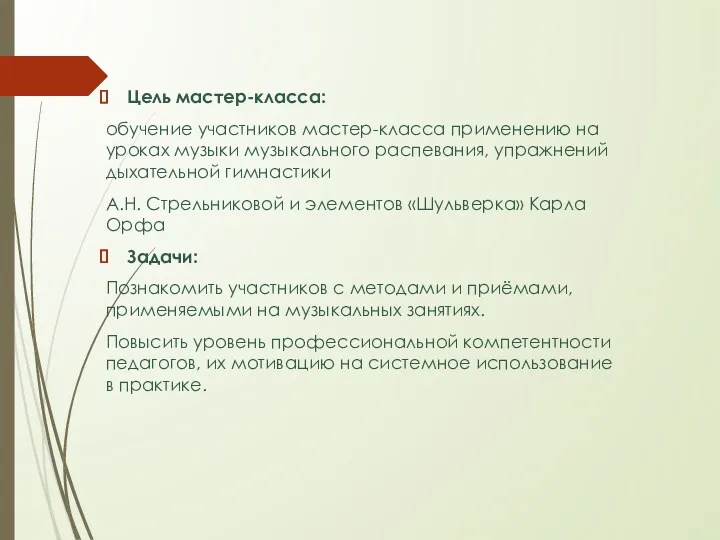 Цель мастер-класса: обучение участников мастер-класса применению на уроках музыки музыкального