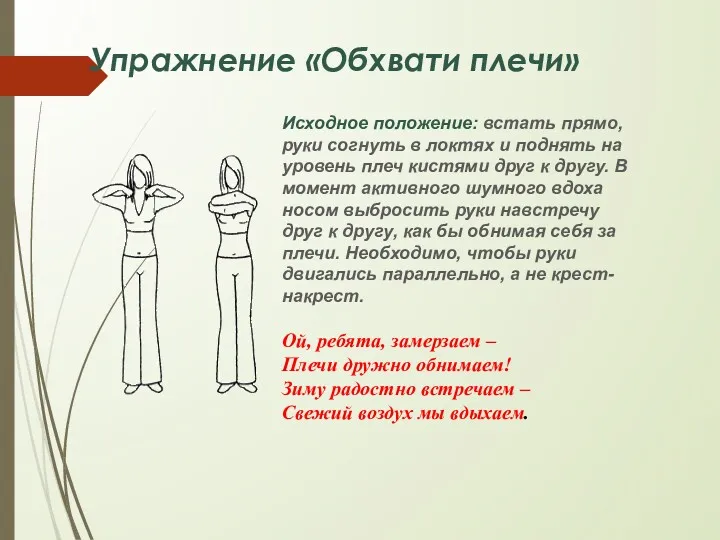 Упражнение «Обхвати плечи» Исходное положение: встать прямо, руки согнуть в