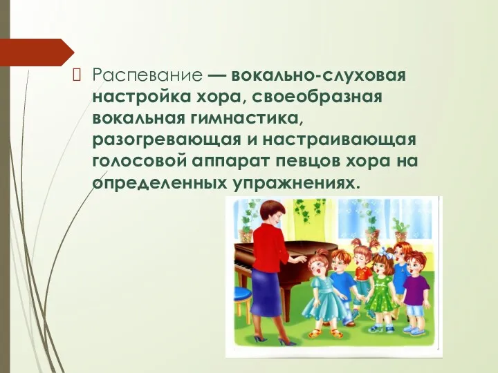 Распевание — вокально-слуховая настройка хора, своеобразная вокальная гимнастика, разогревающая и