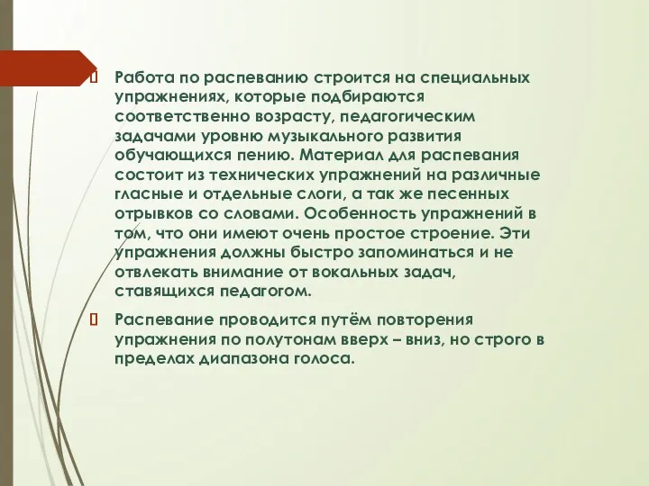 Работа по распеванию строится на специальных упражнениях, которые подбираются соответственно