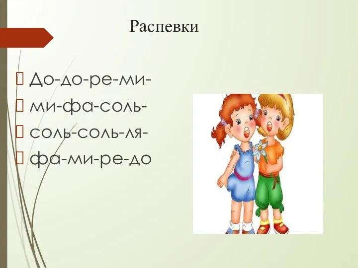 Распевки До-до-ре-ми- ми-фа-соль- соль-соль-ля- фа-ми-ре-до