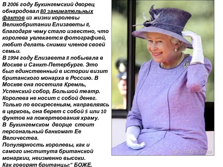 В 2006 году Букингемский дворец обнародовал 80 занимательных фактов из