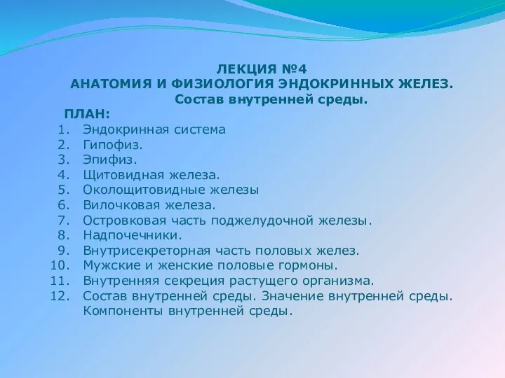 ЛЕКЦИЯ №4 АНАТОМИЯ И ФИЗИОЛОГИЯ ЭНДОКРИННЫХ ЖЕЛЕЗ. Состав внутренней среды.