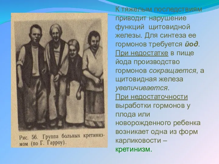 К тяжелым последствиям приводит нарушение функций щитовидной железы. Для синтеза