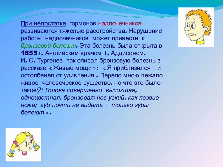 При недостатке гормонов надпочечников развиваются тяжелые расстройства. Нарушение работы надпочечников