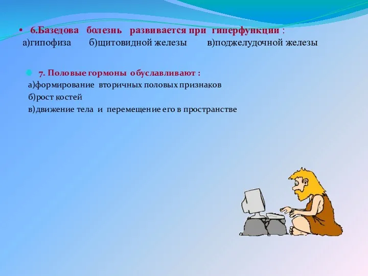 6.Базедова болезнь развивается при гиперфункции : а)гипофиза б)щитовидной железы в)поджелудочной