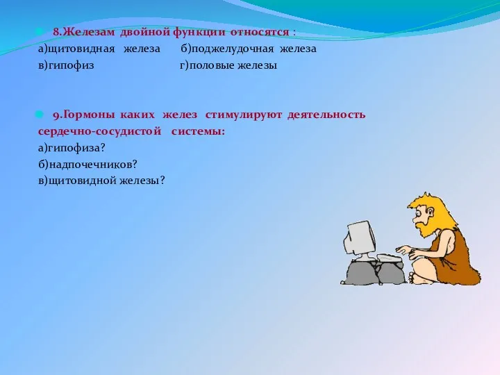 8.Железам двойной функции относятся : а)щитовидная железа б)поджелудочная железа в)гипофиз