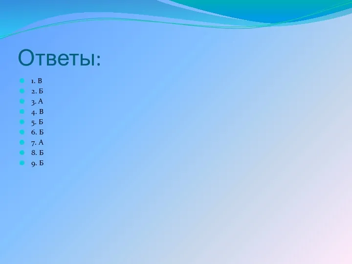 Ответы: 1. В 2. Б 3. А 4. В 5.