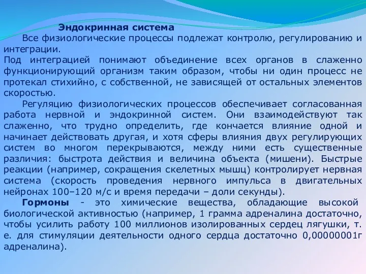 Эндокринная система Все физиологические процессы подлежат контролю, регулированию и интеграции.