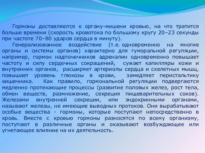 Гормоны доставляются к органу-мишени кровью, на что тратится больше времени