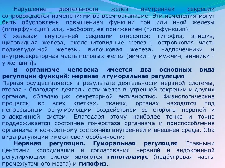 Нарушение деятельности желез внутренней секреции сопровождается изменениями во всем организме.