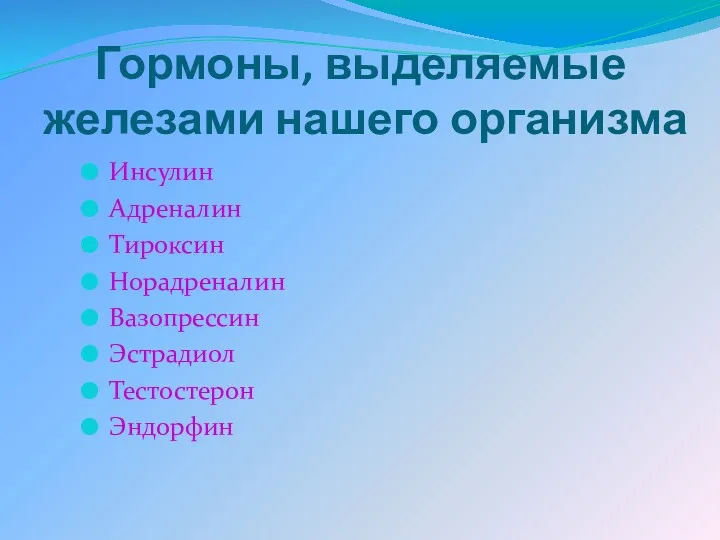 Гормоны, выделяемые железами нашего организма Инсулин Адреналин Тироксин Норадреналин Вазопрессин Эстрадиол Тестостерон Эндорфин