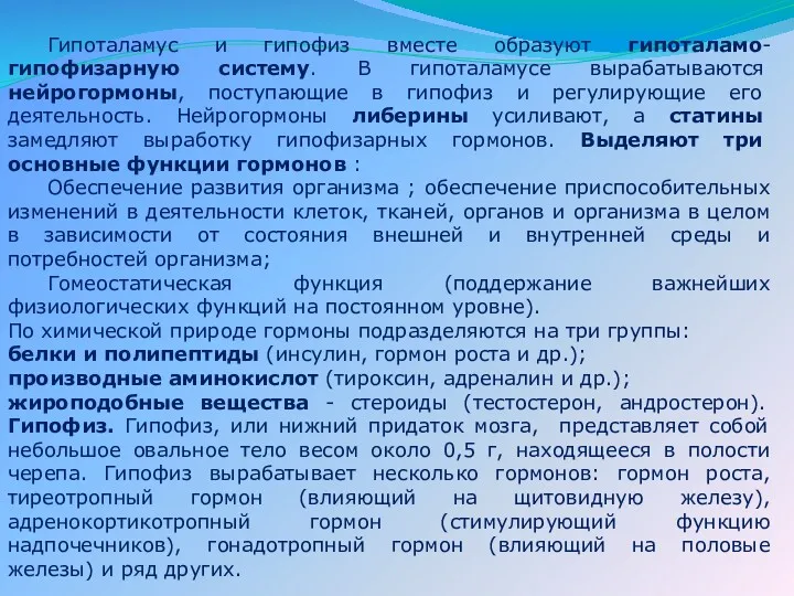 Гипоталамус и гипофиз вместе образуют гипоталамо-гипофизарную систему. В гипоталамусе вырабатываются