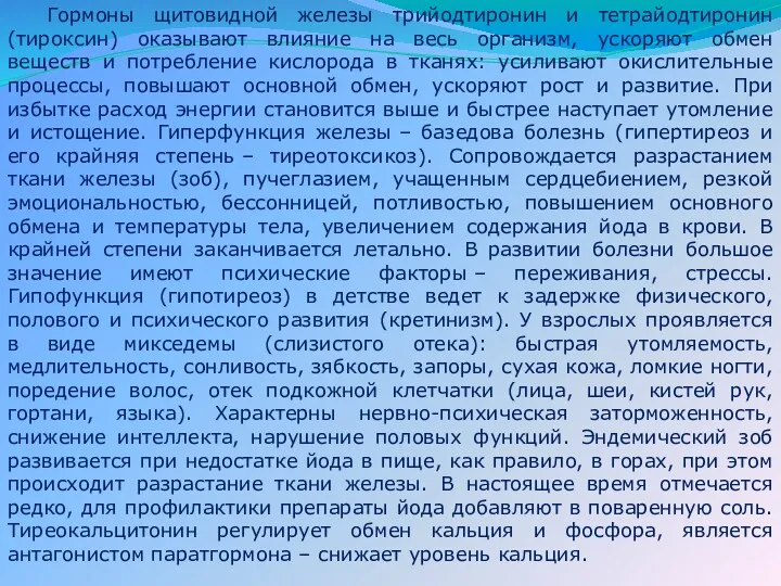 Гормоны щитовидной железы трийодтиронин и тетрайодтиронин (тироксин) оказывают влияние на