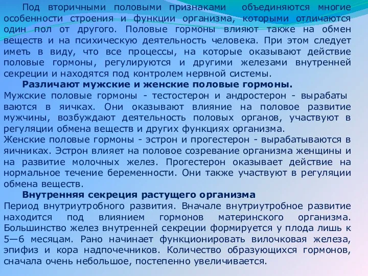 Под вторичными половыми признаками объединяются многие особенности строения и функции