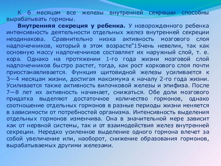 К 6 месяцам все железы внутренней секреции способны вырабатывать гормоны.