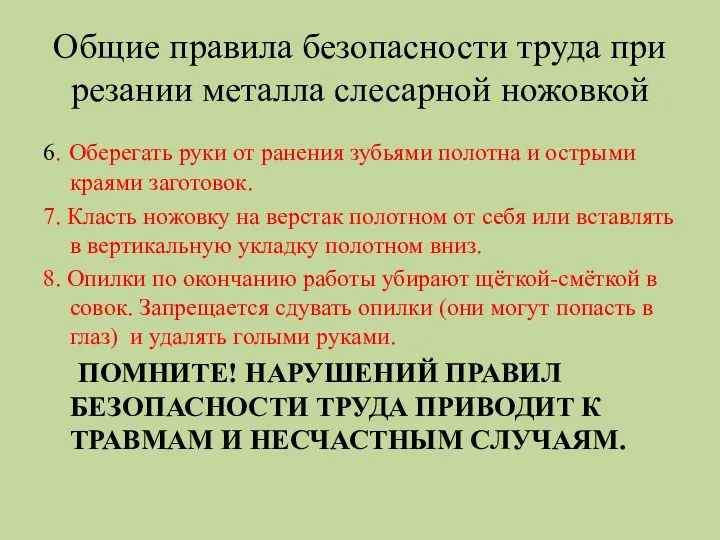 Общие правила безопасности труда при резании металла слесарной ножовкой 6. Оберегать руки от