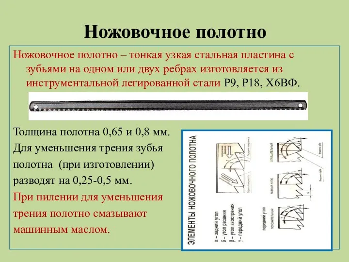 Ножовочное полотно Ножовочное полотно – тонкая узкая стальная пластина с зубьями на одном