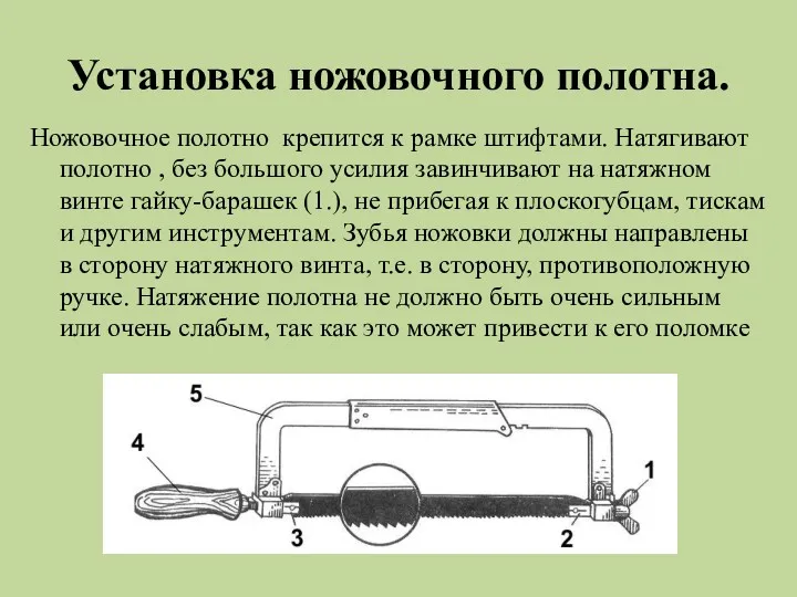 Установка ножовочного полотна. Ножовочное полотно крепится к рамке штифтами. Натягивают полотно , без