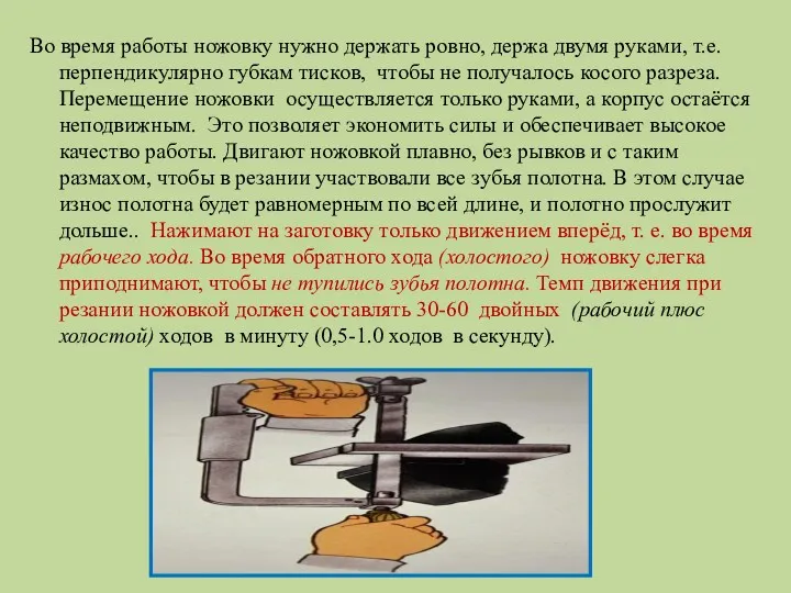 Во время работы ножовку нужно держать ровно, держа двумя руками, т.е. перпендикулярно губкам