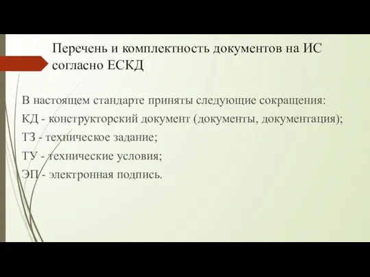 Перечень и комплектность документов на ИС согласно ЕСКД В настоящем стандарте приняты следующие