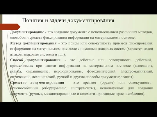 Понятия и задачи документирования Документирование - это создание документа с использованием различных методов,