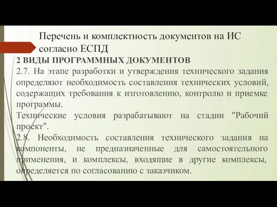 Перечень и комплектность документов на ИС согласно ЕСПД 2 ВИДЫ ПРОГРАММНЫХ ДОКУМЕНТОВ 2.7.