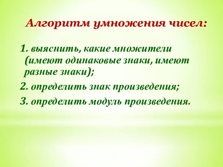 1. выяснить, какие множители (имеют одинаковые знаки, имеют разные знаки);