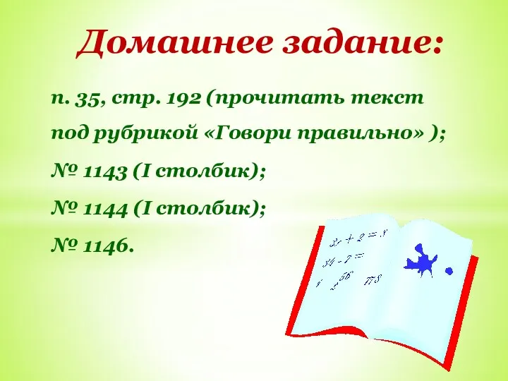 п. 35, стр. 192 (прочитать текст под рубрикой «Говори правильно»