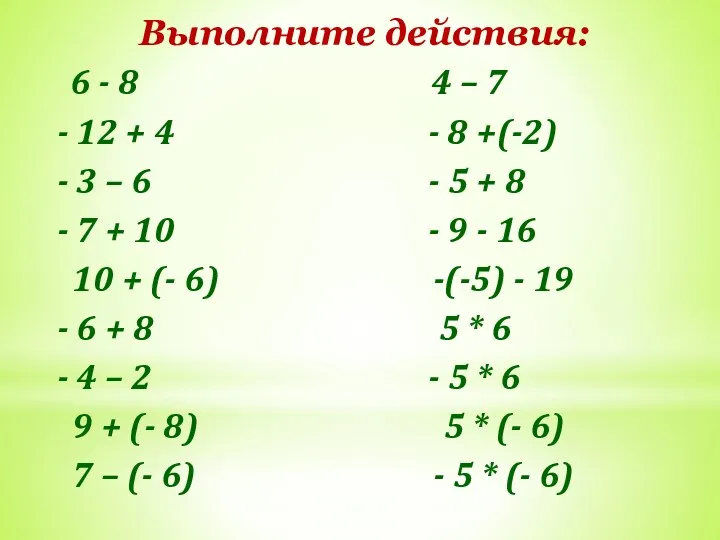 Выполните действия: 6 - 8 4 – 7 - 12