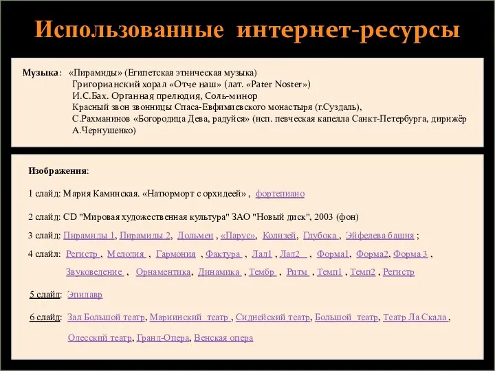 Музыка: «Пирамиды» (Египетская этническая музыка) Григорианский хорал «Отче наш» (лат.