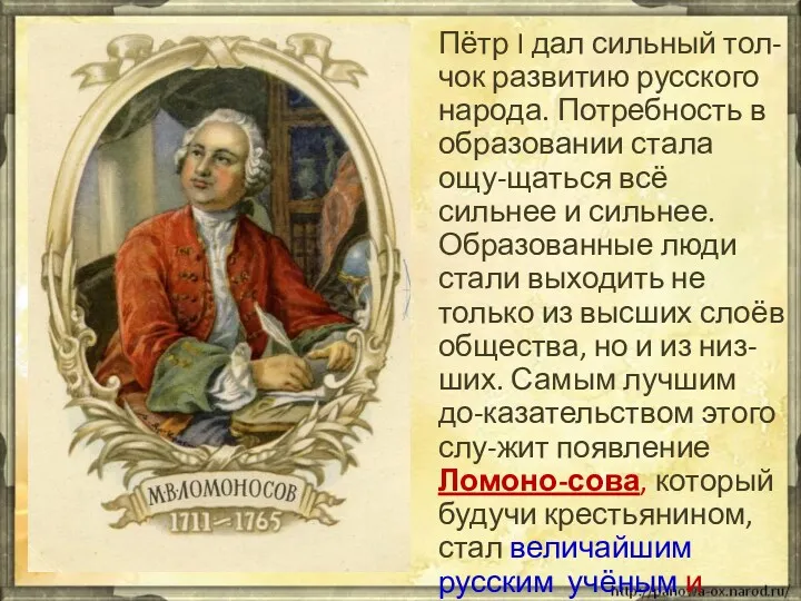 Пётр I дал сильный тол-чок развитию русского народа. Потребность в