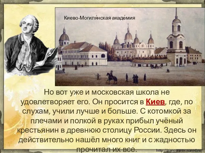 Но вот уже и московская школа не удовлетворяет его. Он