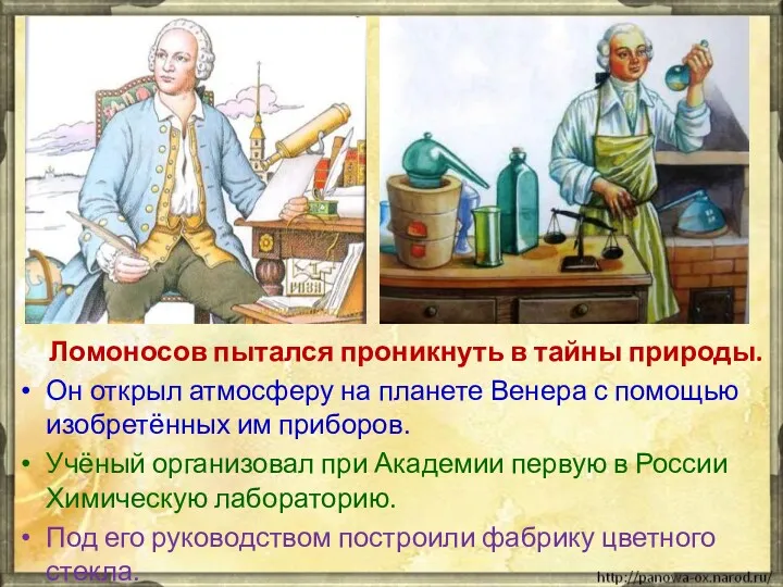 Ломоносов пытался проникнуть в тайны природы. Он открыл атмосферу на