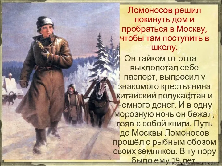 Ломоносов решил покинуть дом и пробраться в Москву, чтобы там