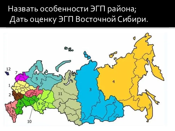 Назвать особенности ЭГП района; Дать оценку ЭГП Восточной Сибири.