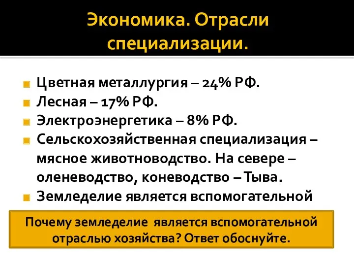 Экономика. Отрасли специализации. Цветная металлургия – 24% РФ. Лесная –