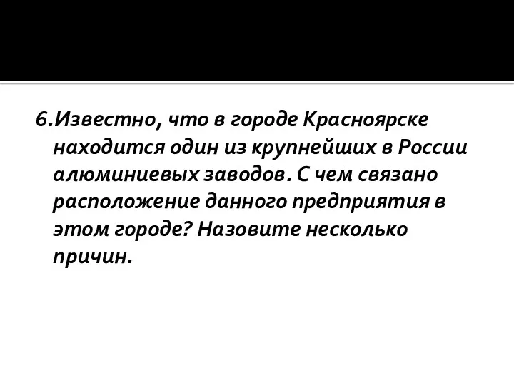 6.Известно, что в городе Красноярске находится один из крупнейших в