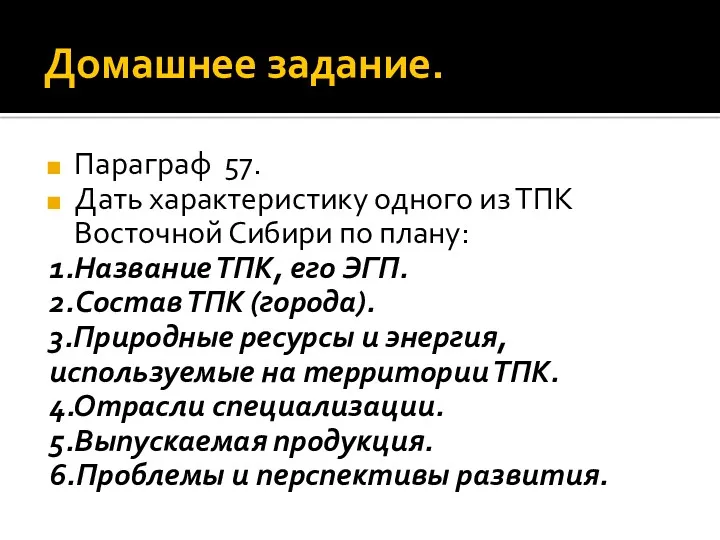 Домашнее задание. Параграф 57. Дать характеристику одного из ТПК Восточной