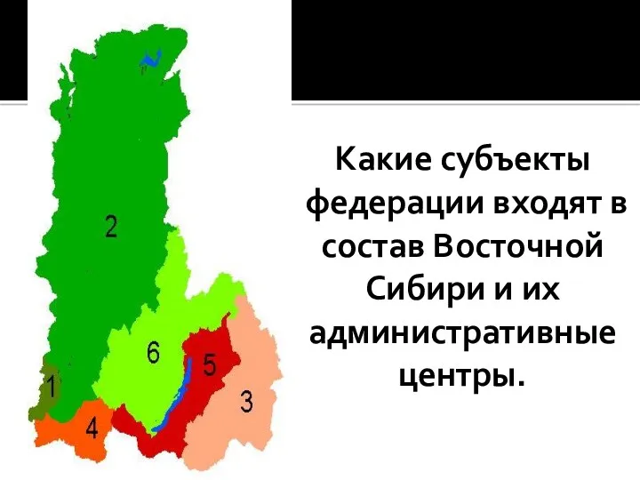 Какие субъекты федерации входят в состав Восточной Сибири и их административные центры.