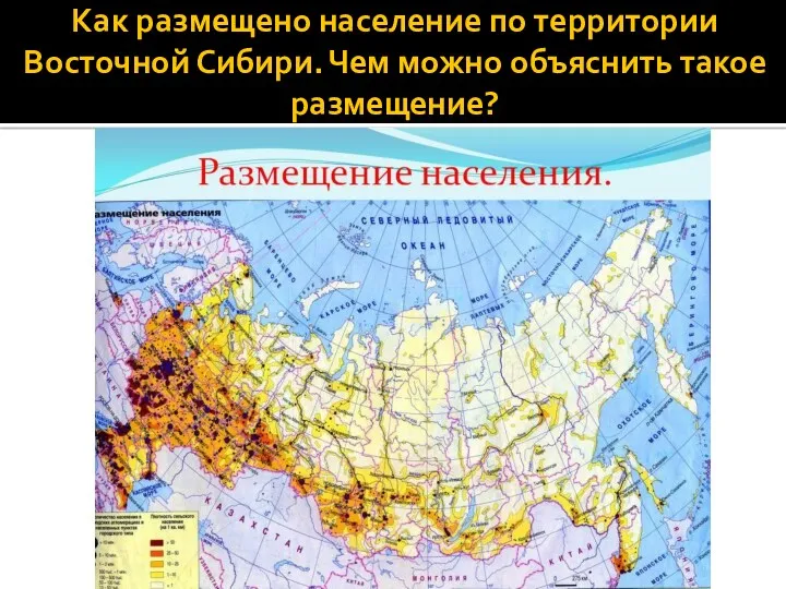 Как размещено население по территории Восточной Сибири. Чем можно объяснить такое размещение?