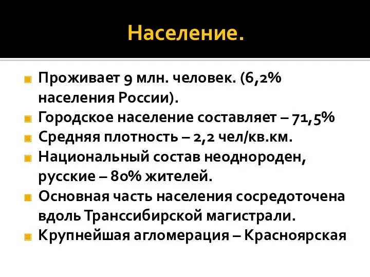Население. Проживает 9 млн. человек. (6,2% населения России). Городское население