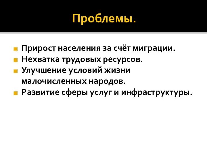 Проблемы. Прирост населения за счёт миграции. Нехватка трудовых ресурсов. Улучшение