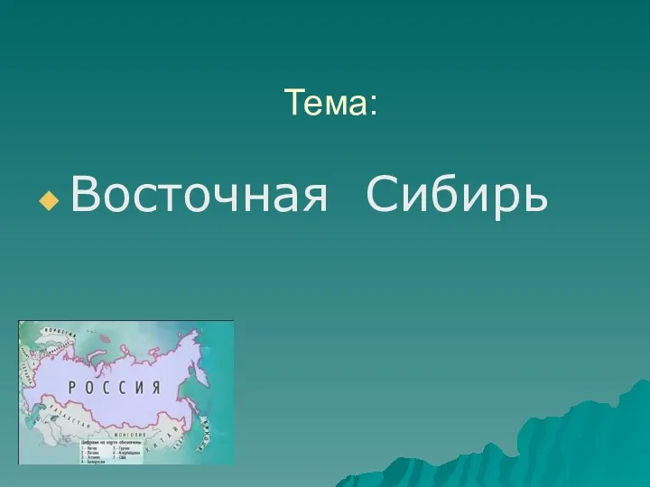 Тема: Восточная Сибирь