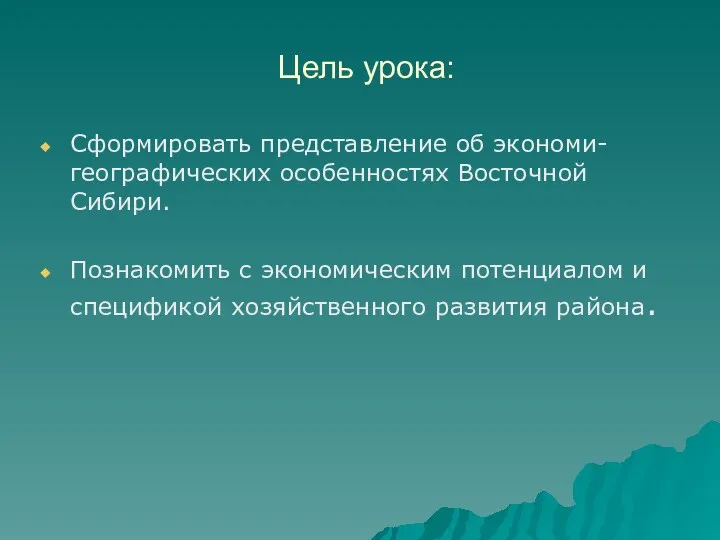 Цель урока: Сформировать представление об экономи- географических особенностях Восточной Сибири.