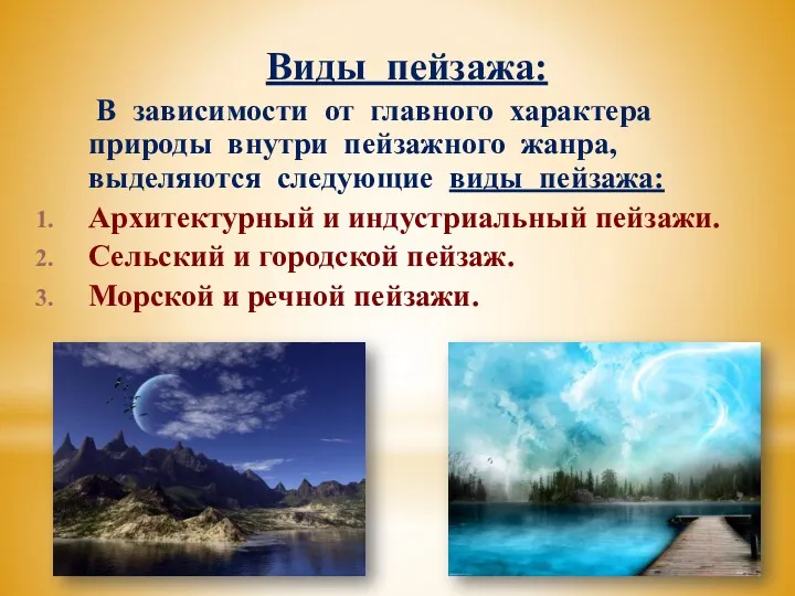 Виды пейзажа: В зависимости от главного характера природы внутри пейзажного